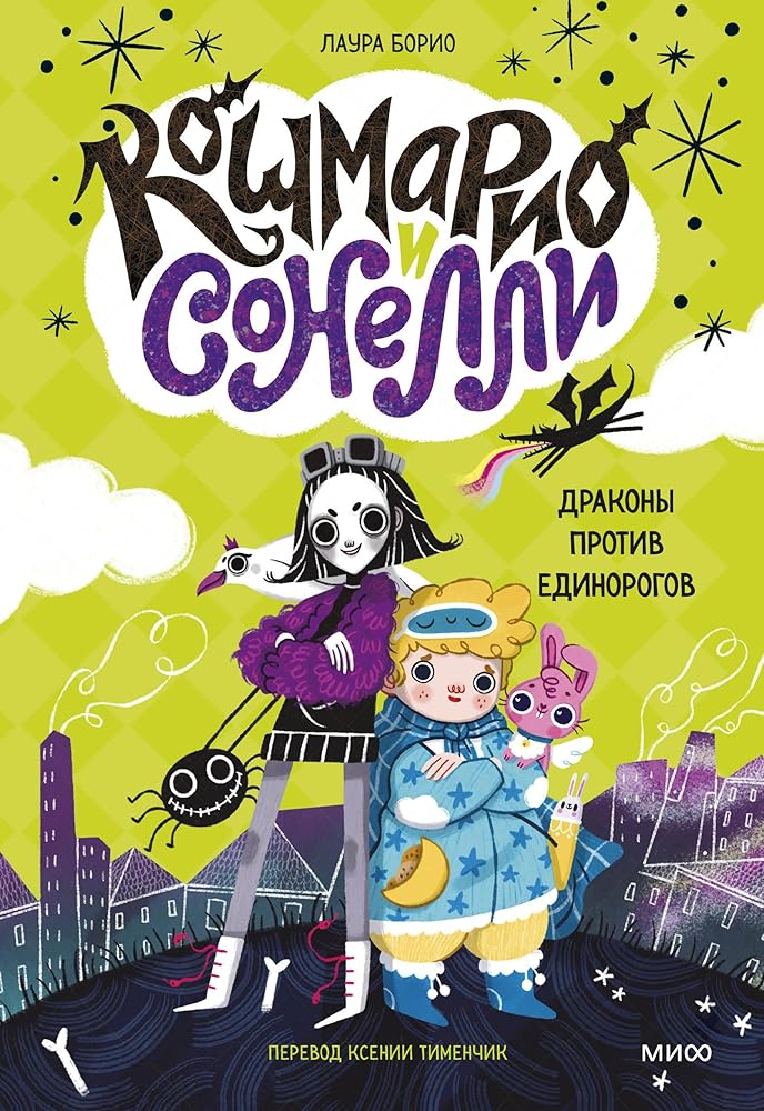 Koshmario i Sonelli. Drakony protiv edinorogov cover image