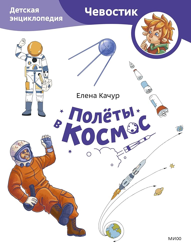Polyoty v kosmos. Detskaya enciklopediya (CHevostik) (Paperback) cover image