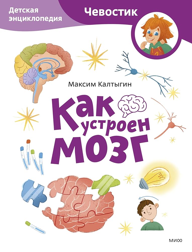 Kak ustroen mozg. Detskaya enciklopediya (CHevostik) (Paperback) cover image