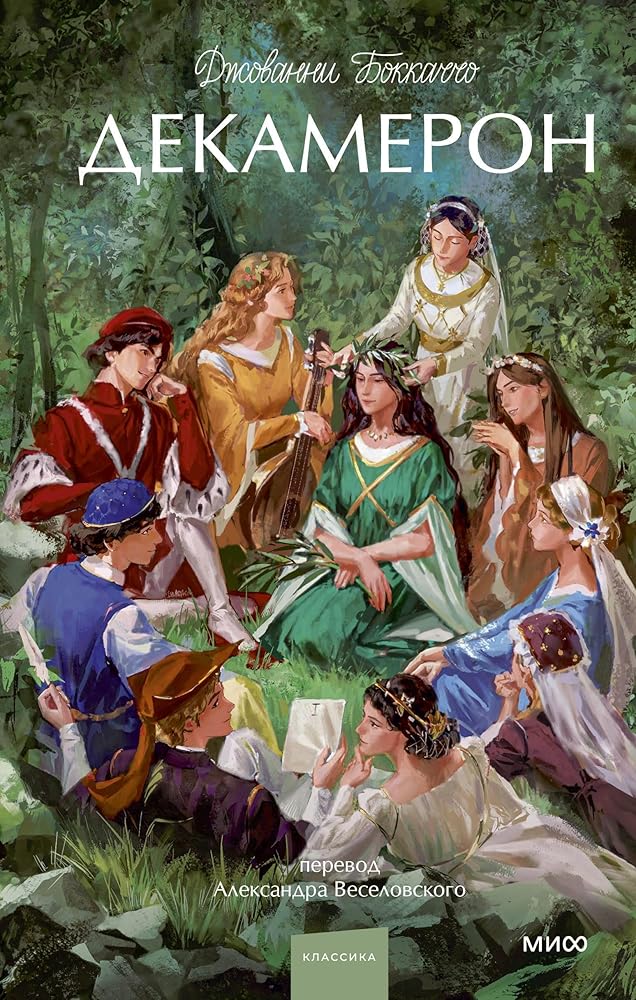 Dekameron. Vechnye istorii. Young Adult cover image