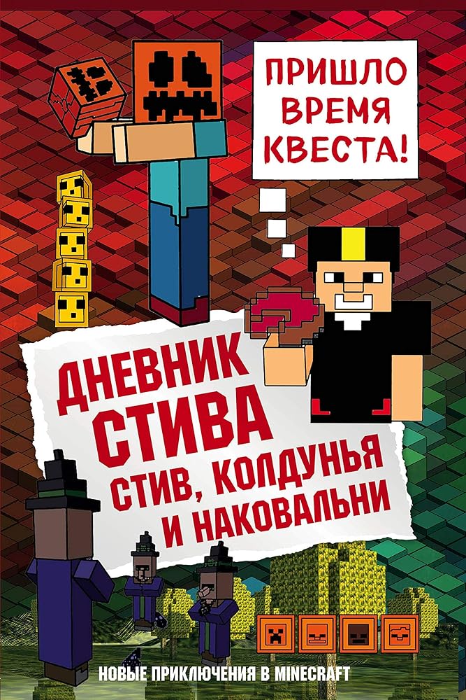 Dnevnik Stiva. Kniga 7. Stiv, koldunya i nakovalni cover image