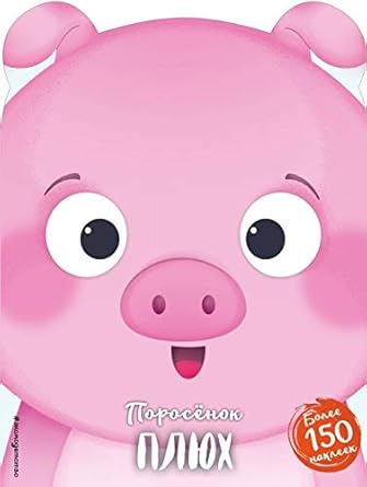 Porosyonok Plyuh cover image