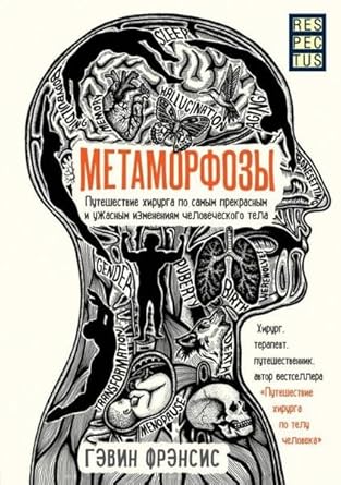 Metamorfozy. Puteshestvie khirurga po samym prekrasnym i uzhasnym izmeneniyam chelovecheskogo tela cover image