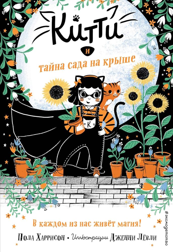 Kitti i tajna sada na kryshe (vypusk 3) cover image