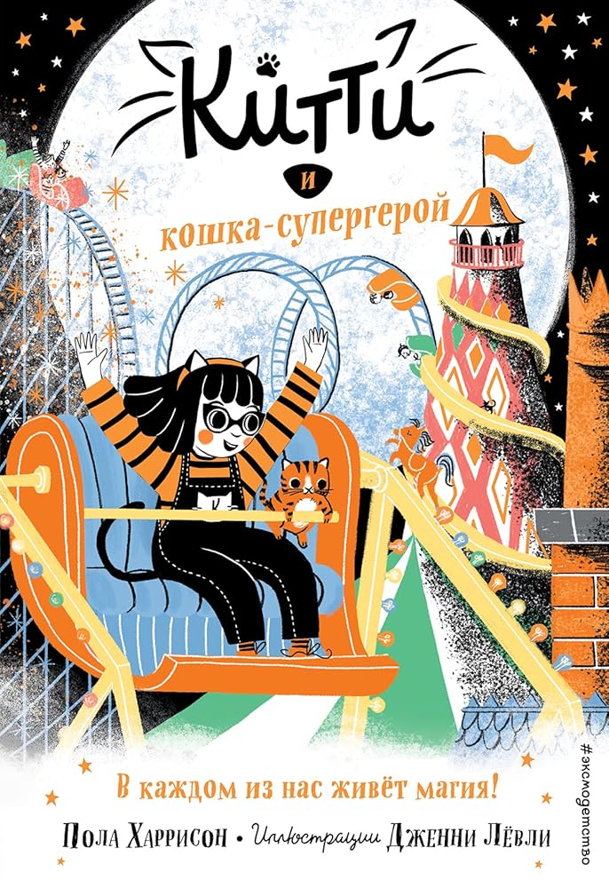 Kitti i koshka-supergeroy (vypusk 6) cover image
