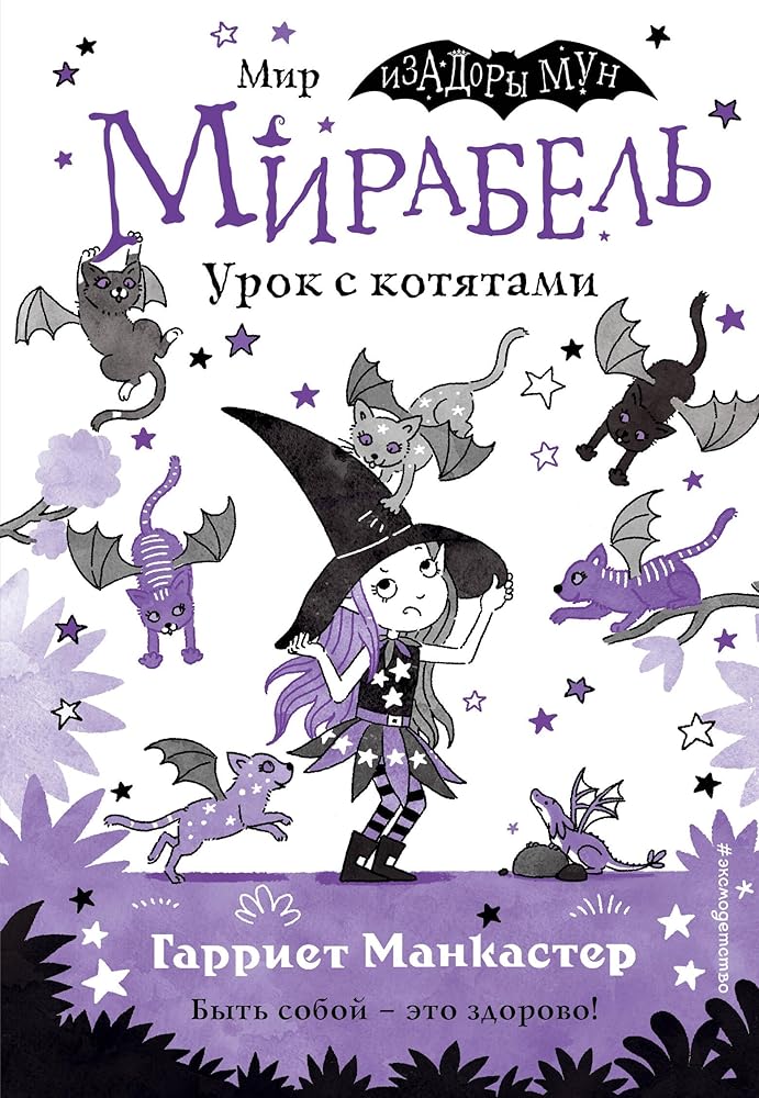 Mirabel. Urok s kotjatami (vypusk 5) (Kniga s tsvetnymi illjustratsijami) cover image