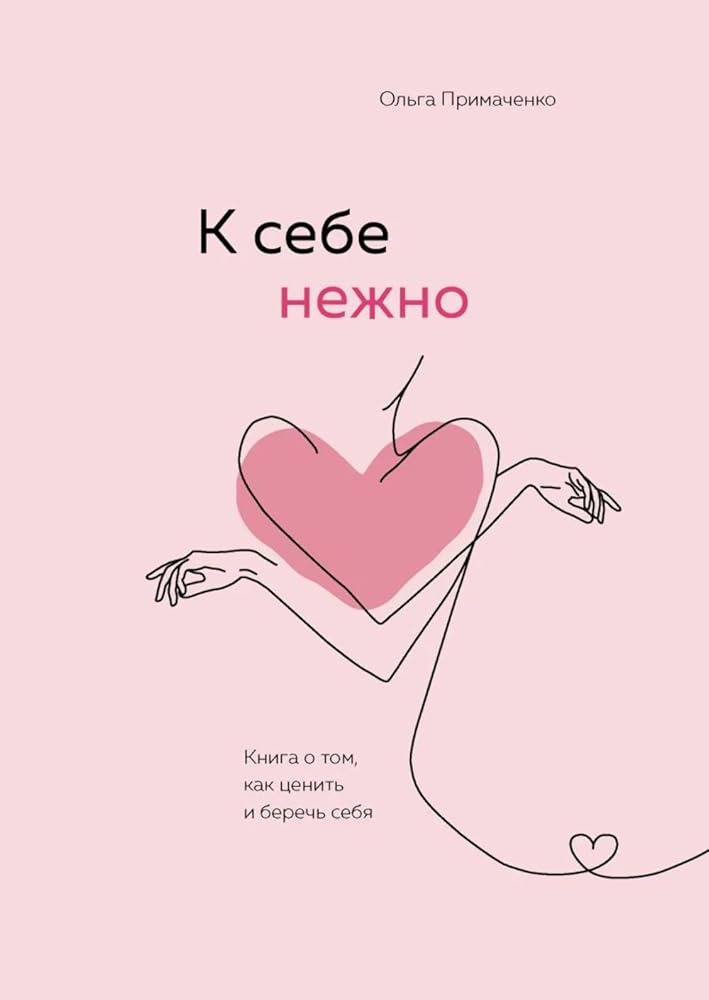 K sebe nezhno. Kniga o tom, kak tsenit i berech sebja cover image