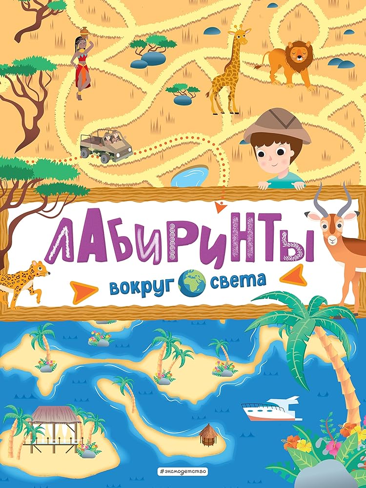 Labirinty. Vokrug sveta cover image