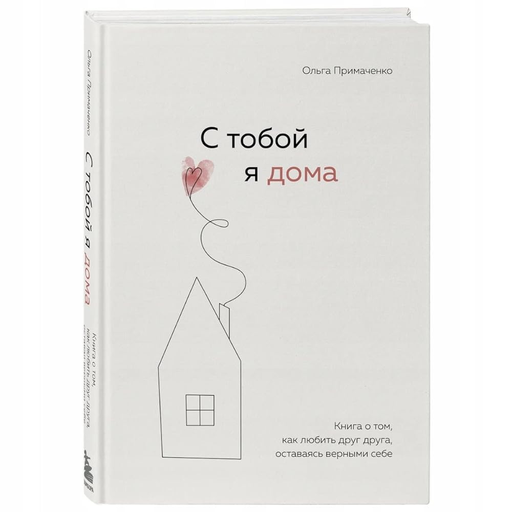 S toboy ya doma. Kniga o tom, kak lyubit drug druga, ostavayas vernymi sebe cover image
