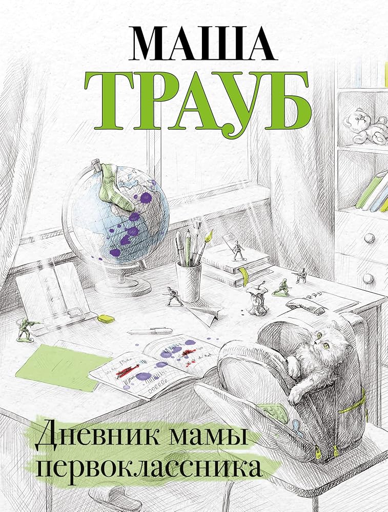 Dnevnik mamy pervoklassnika cover image