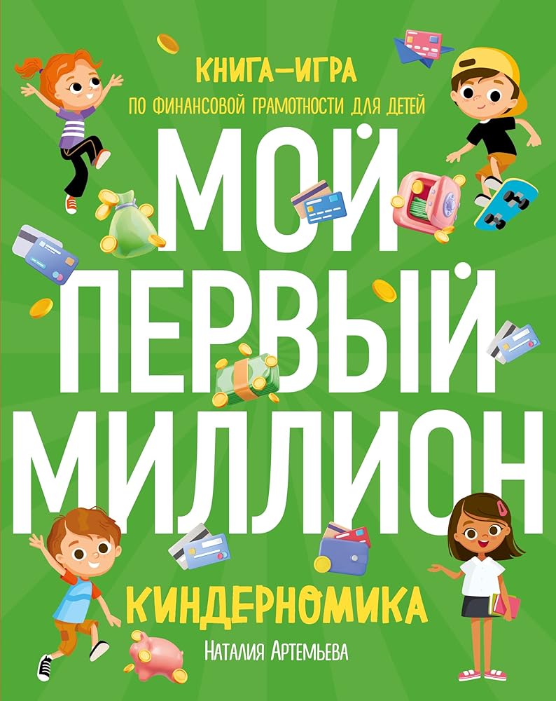 Kindernomika. Moj pervyj million. Kniga-igra po finansovoj gramotnosti dlya detej cover image