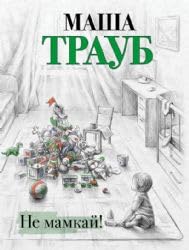 Ne mamkaj! cover image