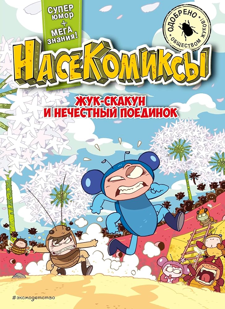 ZHuk-skakun i nechestnyj poedinok cover image