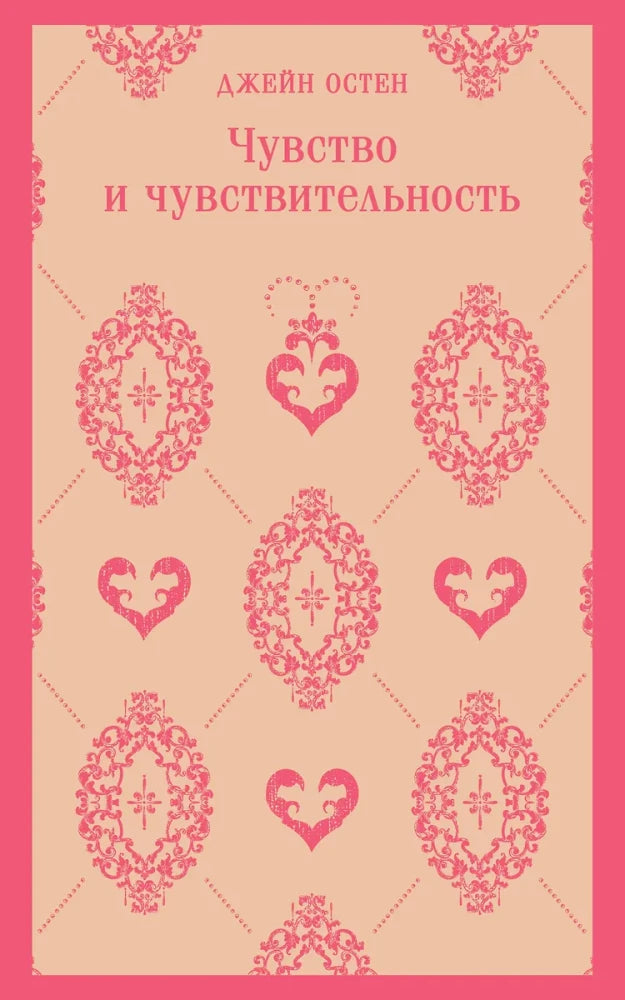 Чувство и чувствительность