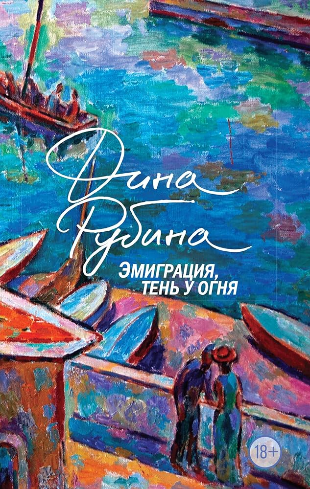 Emigratsija, ten u ognja cover image