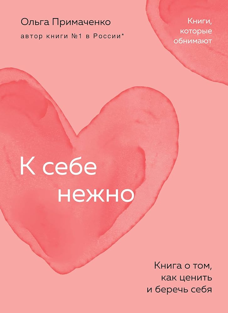 K sebe nezhno. Kniga o tom, kak cenit i berech sebya (poket) cover image