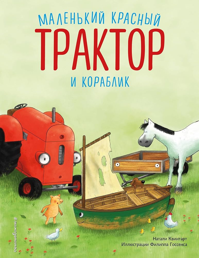 Malenkij krasnyj Traktor i korablik (il. F. Gossensa) cover image
