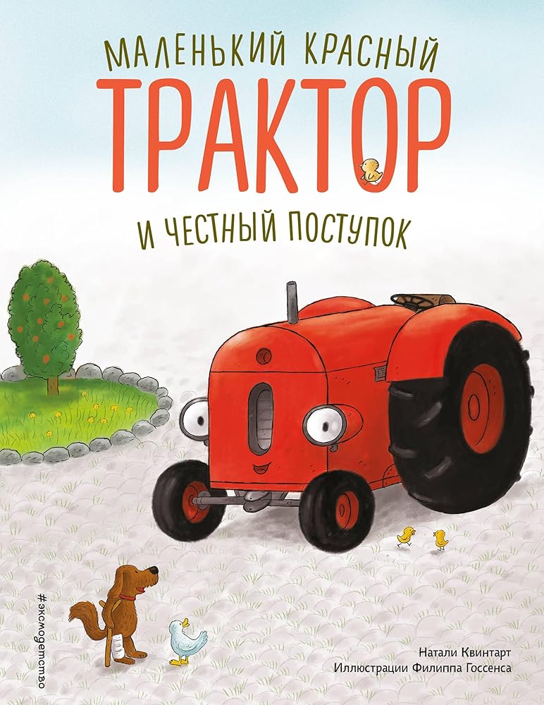 Malenkij krasnyj Traktor i chestnyj postupok (il. F. Gossensa) cover image