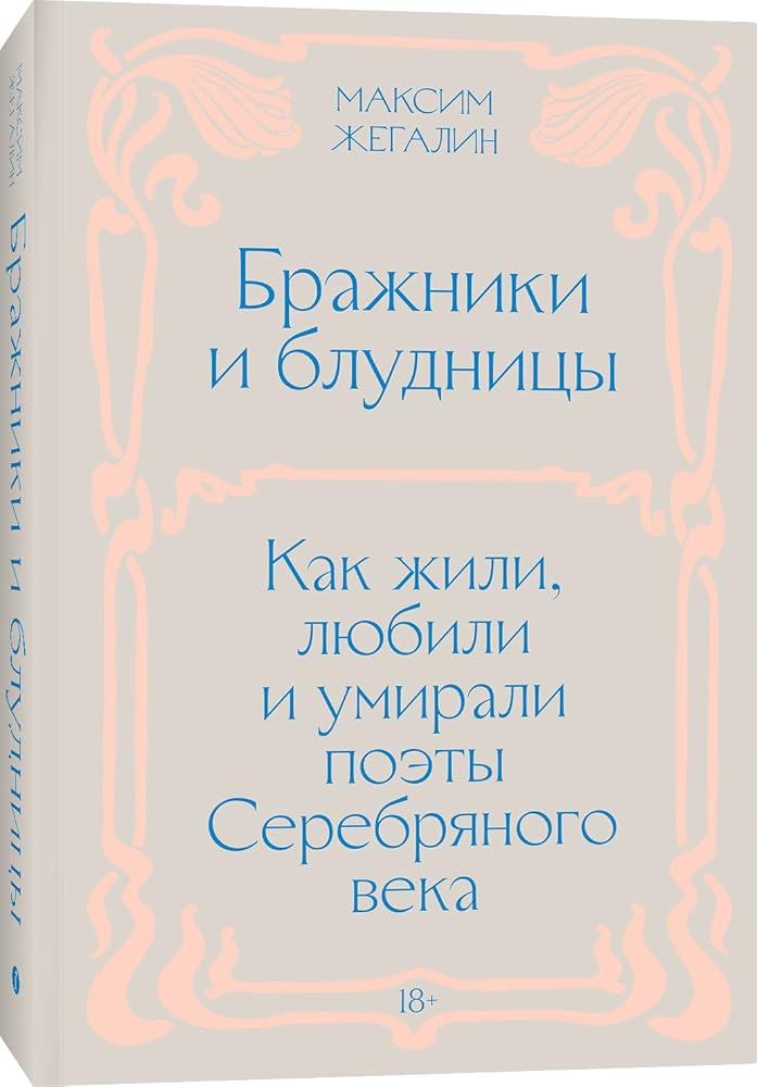 Бражники и блудницы. Как жили, любили и умирали поэты Серебряного века cover image