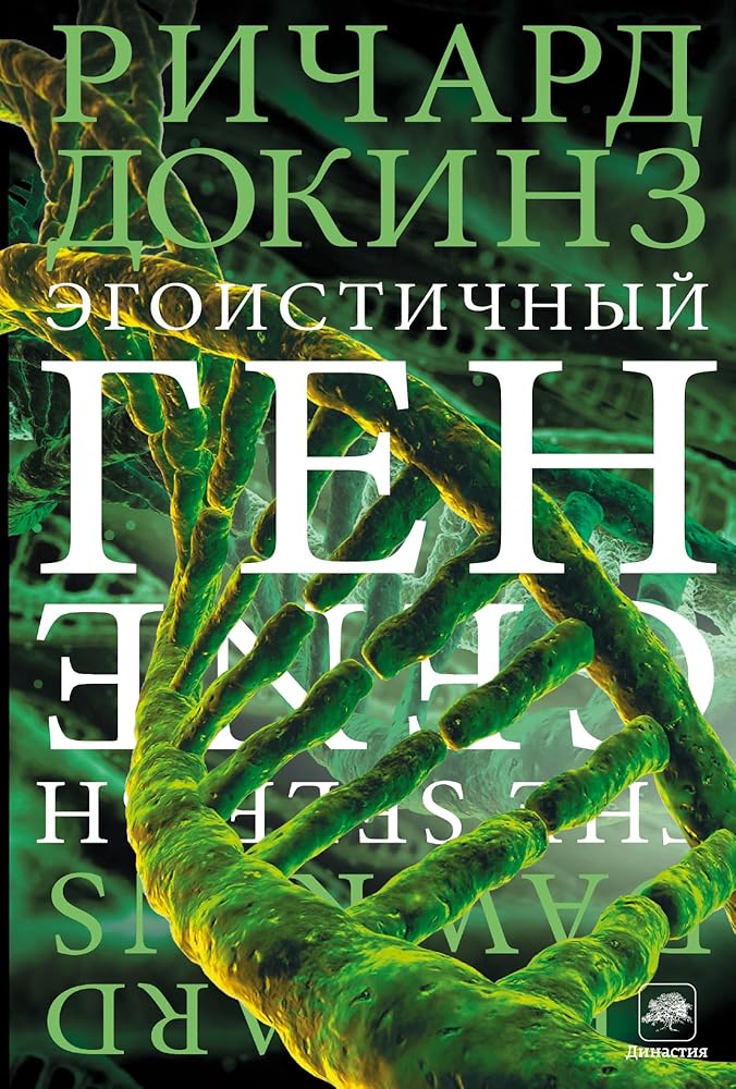 The selfish gene / Egoistichnyy gen (In Russian) cover image