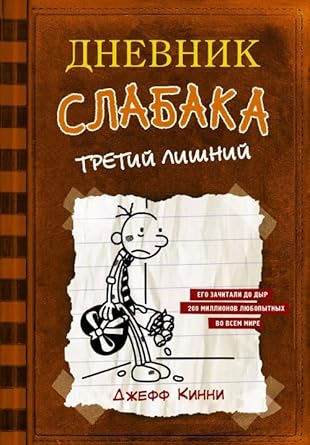 Dnevnik slabaka-7. Tretiy lishniy cover image