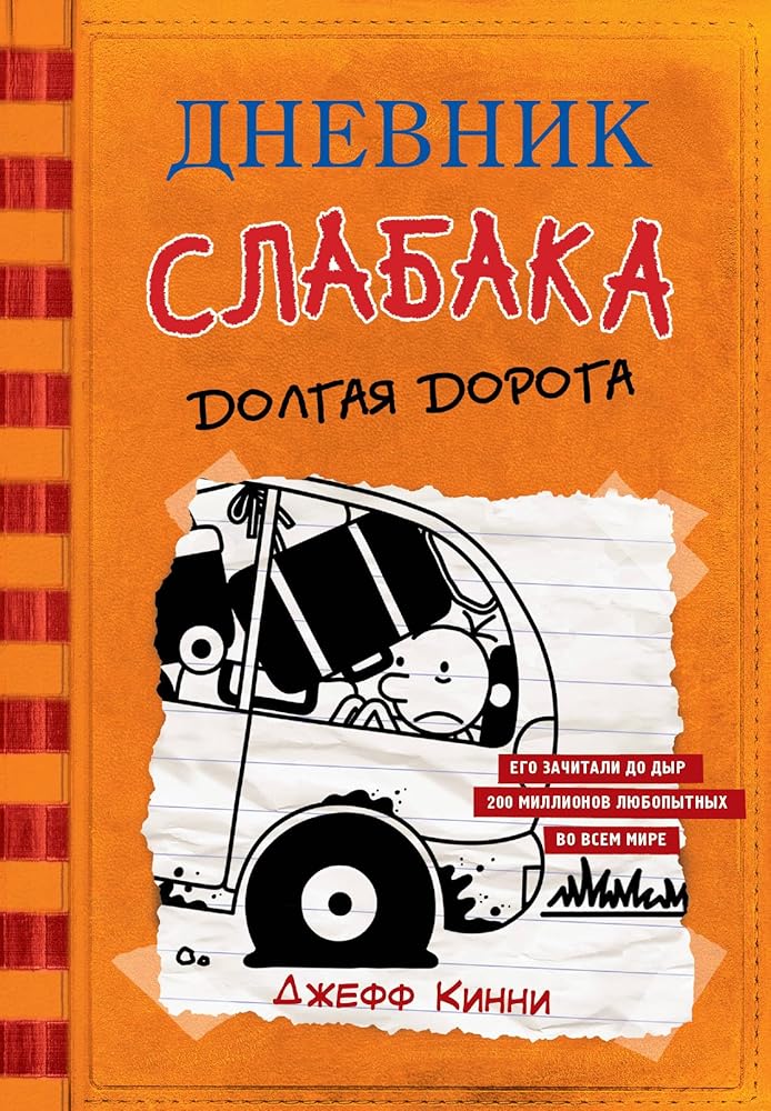 Dnevnik slabaka-9. Dolgaya doroga cover image