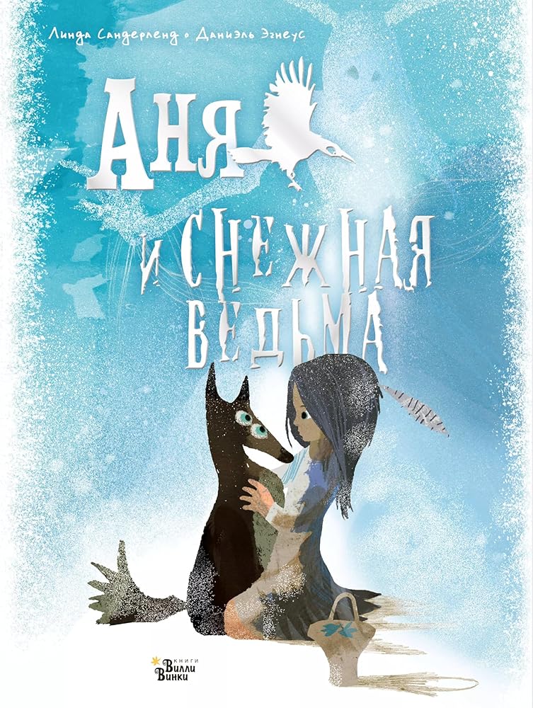Anja i Snezhnaja vedma cover image