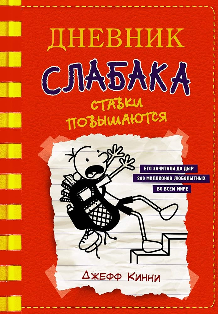 Dnevnik slabaka-11. Stavki povishautsya cover image