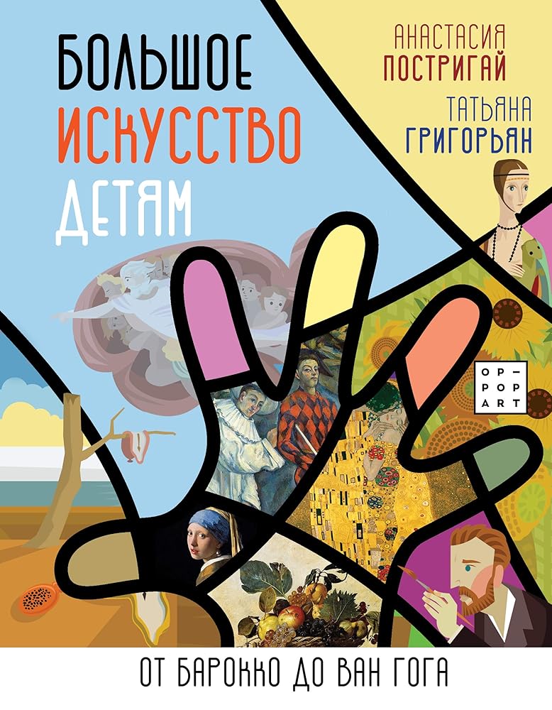 Bolshoe iskusstvo detiam: ot barokko do Van Goga cover image