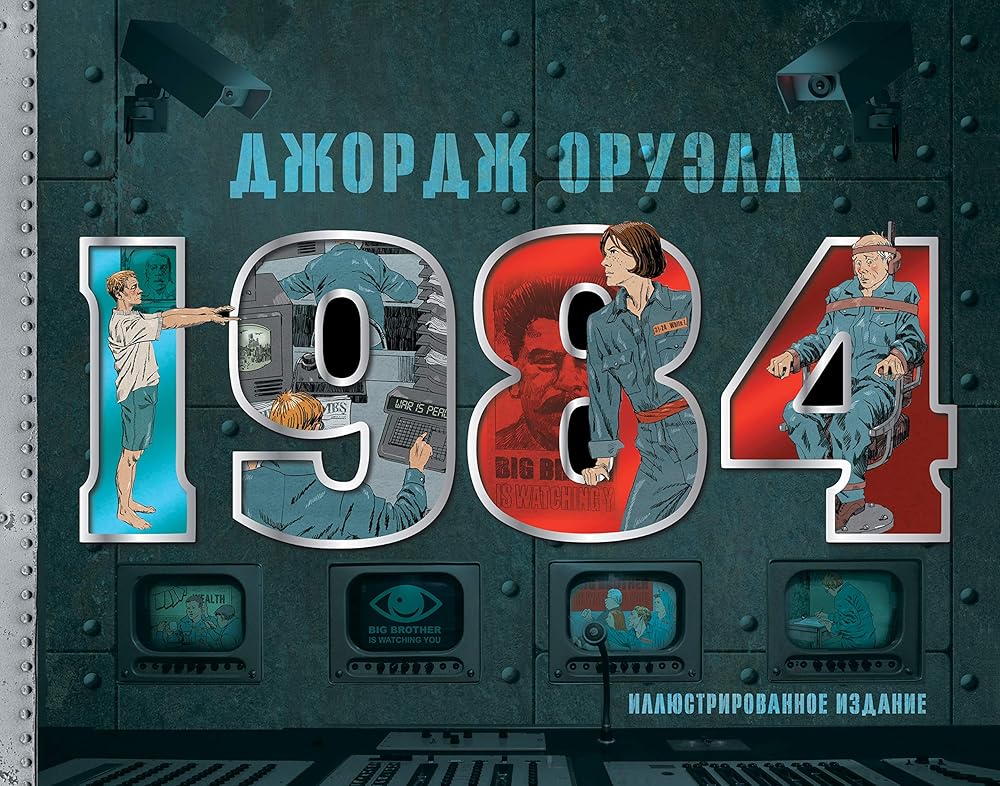 1984. Illustrirovannoe izdanie cover image