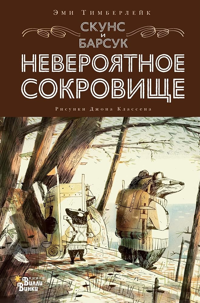 Skuns i Barsuk. Neverojatnoe sokrovische cover image