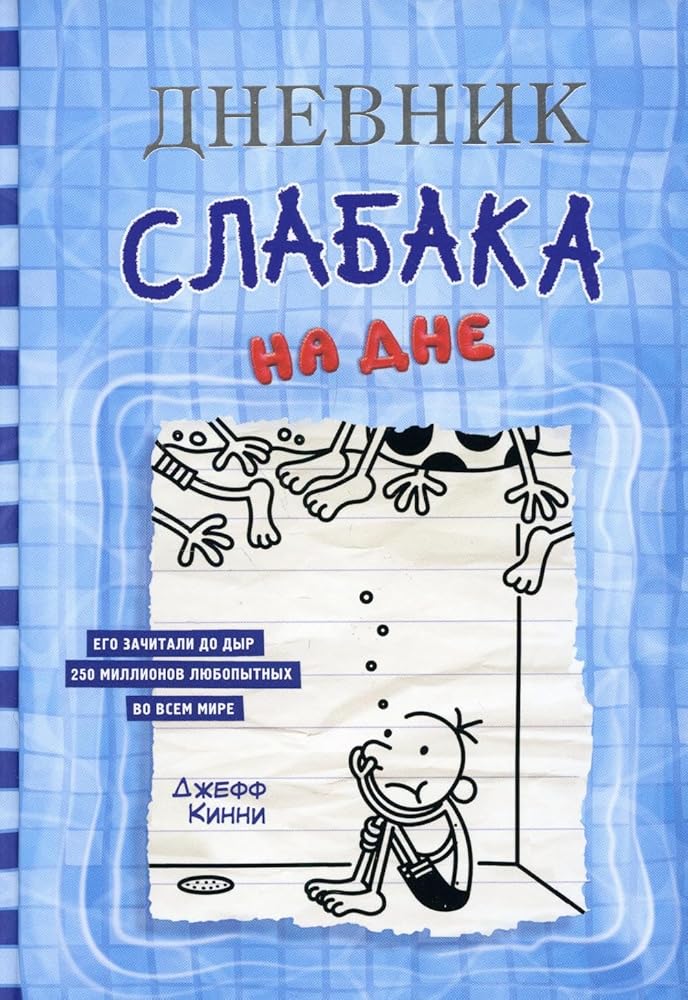Dnevnik slabaka. Kniga 15. Na dne cover image