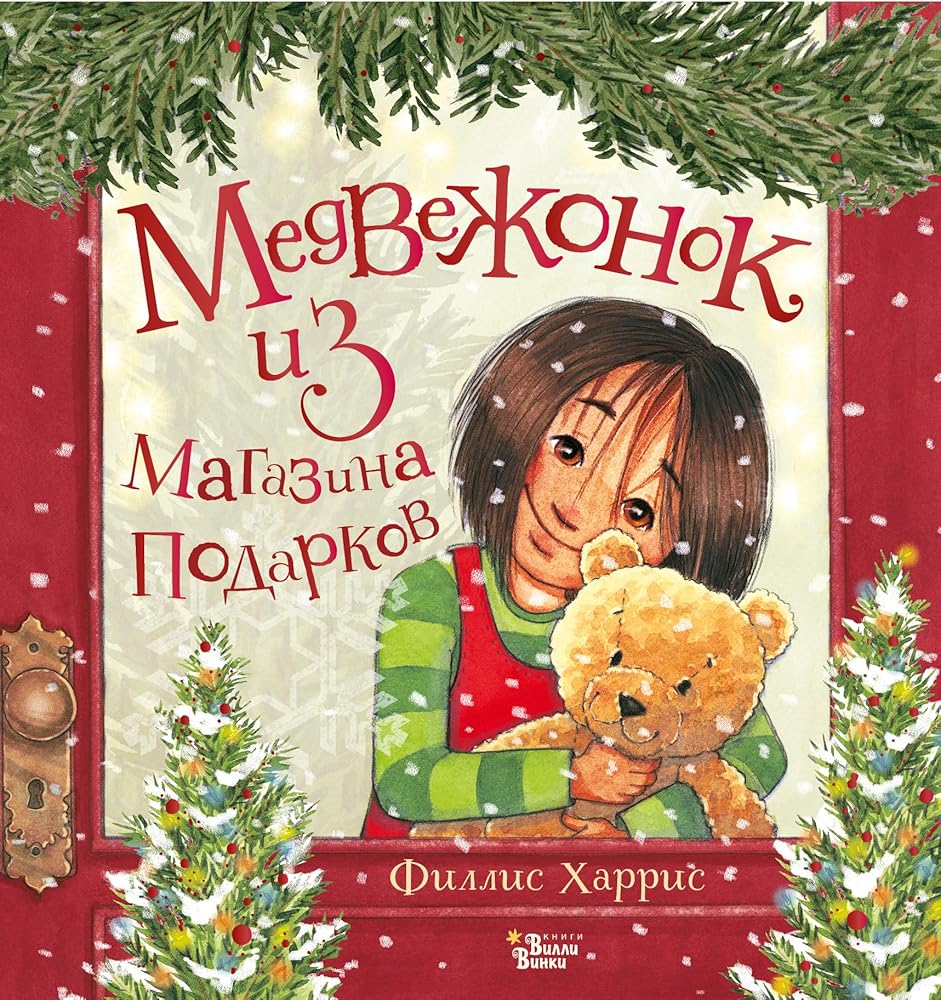 Medvezhonok iz magazina podarkov cover image