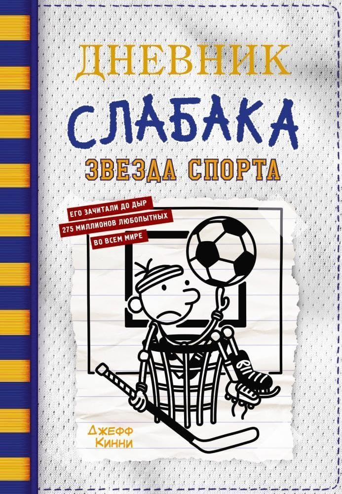 Dnevnik slabaka. Kniga 16. Zvezda sporta cover image