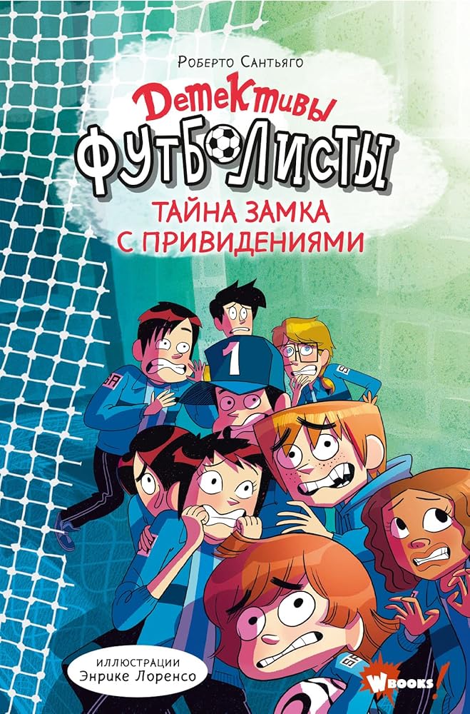 Detektivy-futbolisty. Tajna zamka s prividenijami cover image