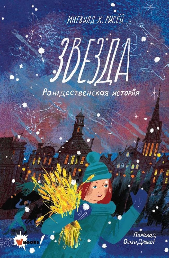 Zvezda. Rozhdestvenskaja istorija cover image