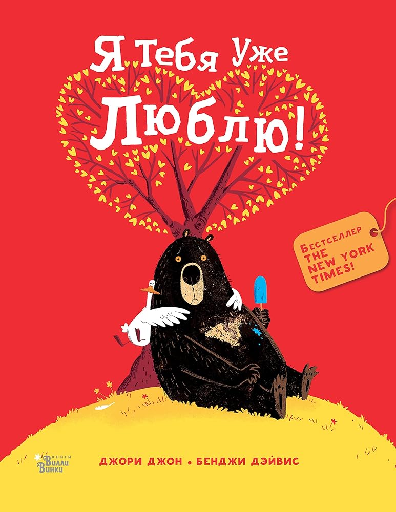 Medved i Gusik. Ja tebja uzhe ljublju! cover image