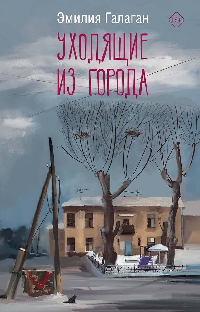 Uhodyashchie iz goroda cover image