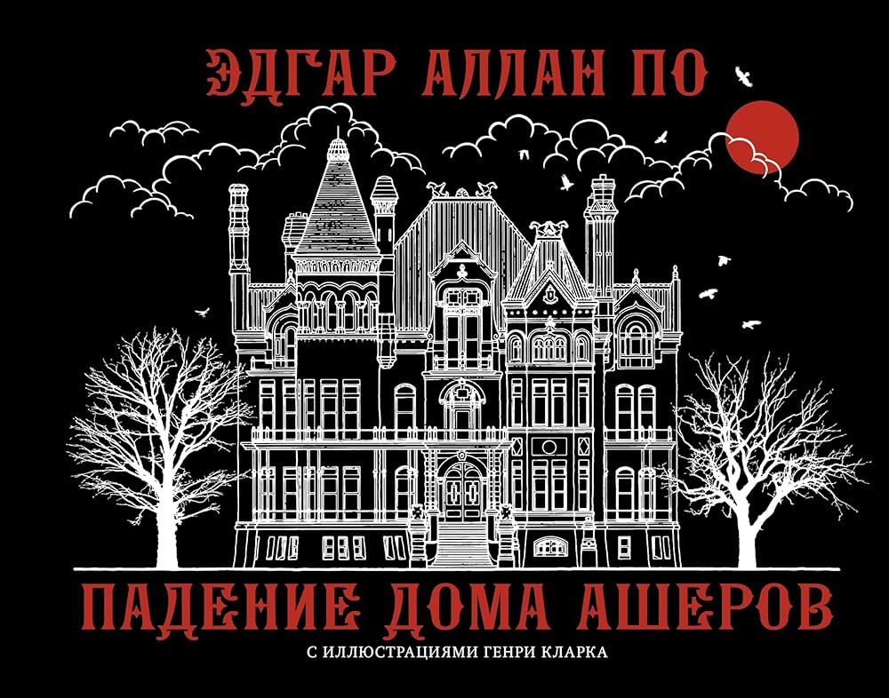 Padenie doma Asherov cover image