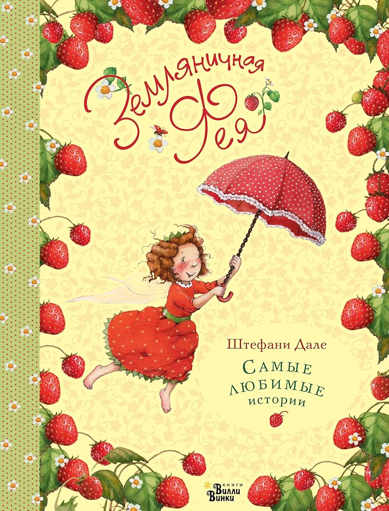Zemljanichnaja feja. Samye ljubimye istorii cover image