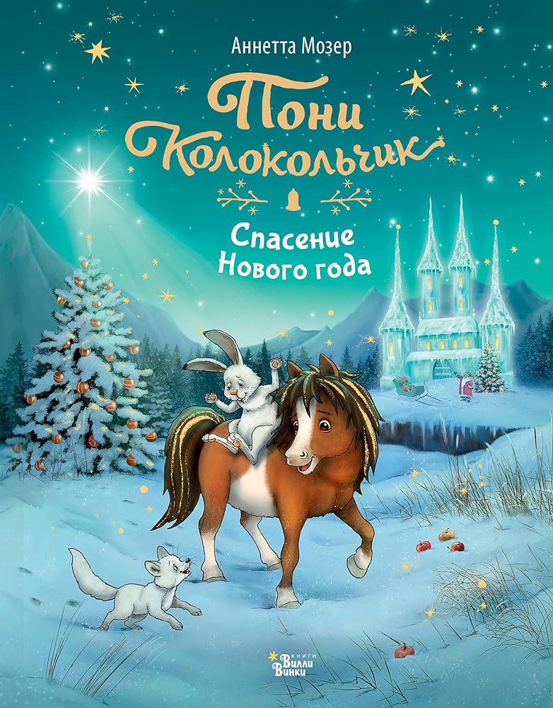 Poni Kolokolchik. Spasenie Novogo goda cover image