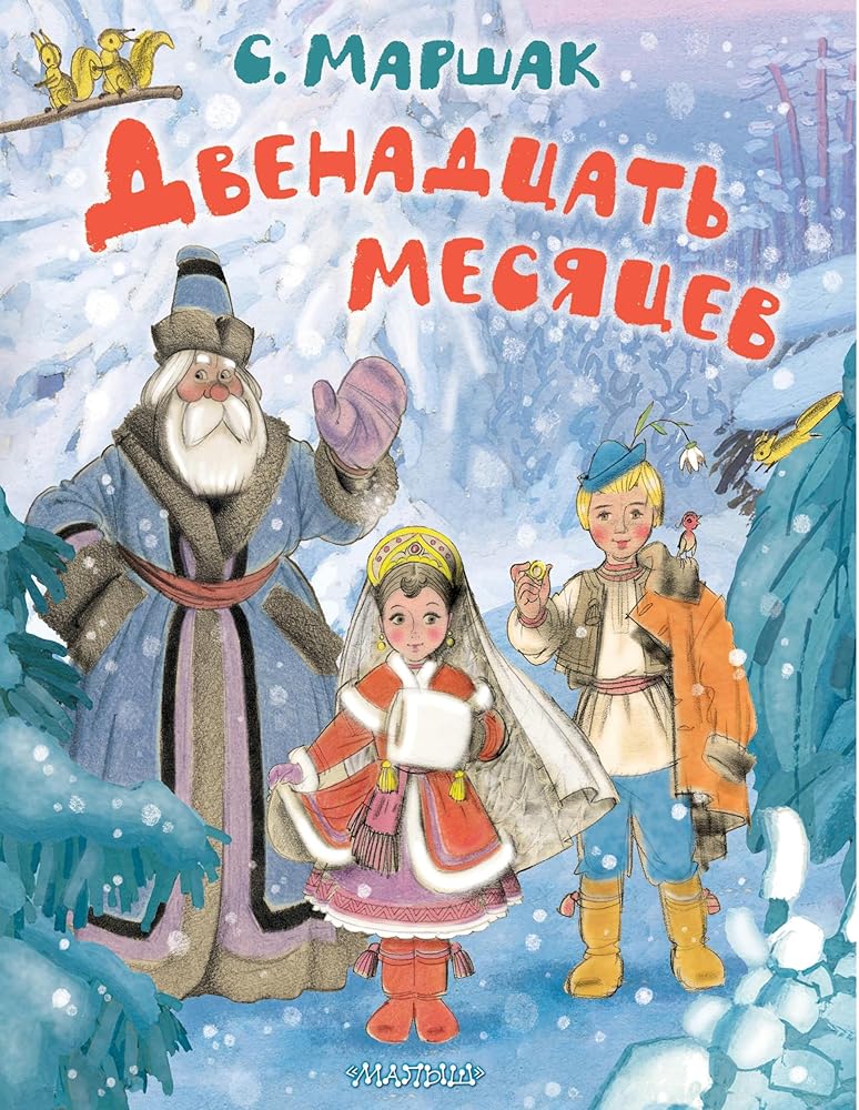 Dvenadtsat mesjatsev. Risunki A. Sazonova cover image