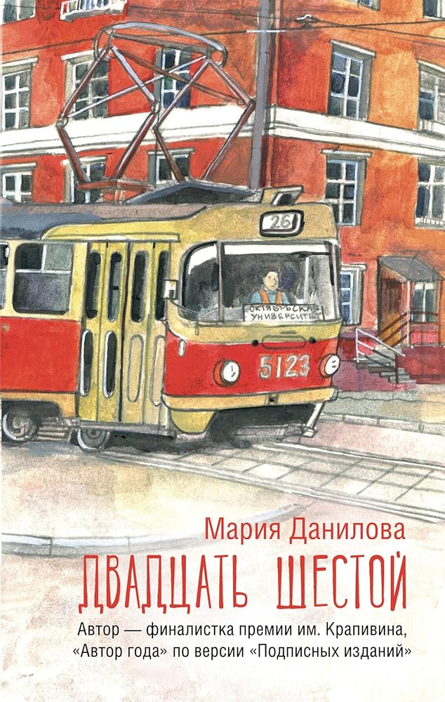 Dvadcat shestoj - Danilova Mariya Sergeevna / Двадцать шестой - Данилова Мария Сергеевна cover image