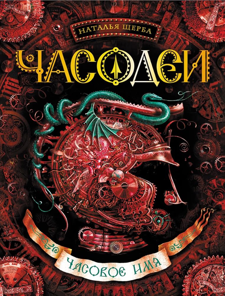 Часовое имя (Часодеи, #4) cover image