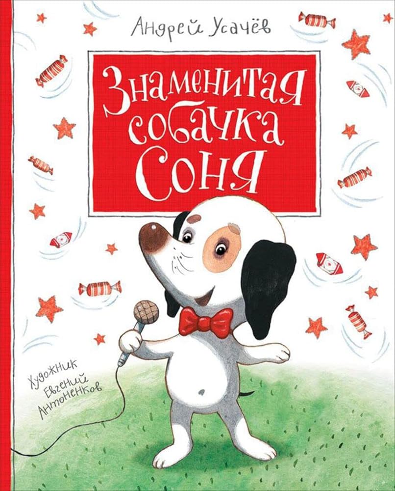 Znamenitaya sobachka Sonya cover image
