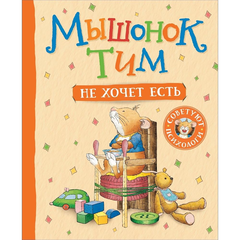 Мышонок Тим не хочет есть cover image