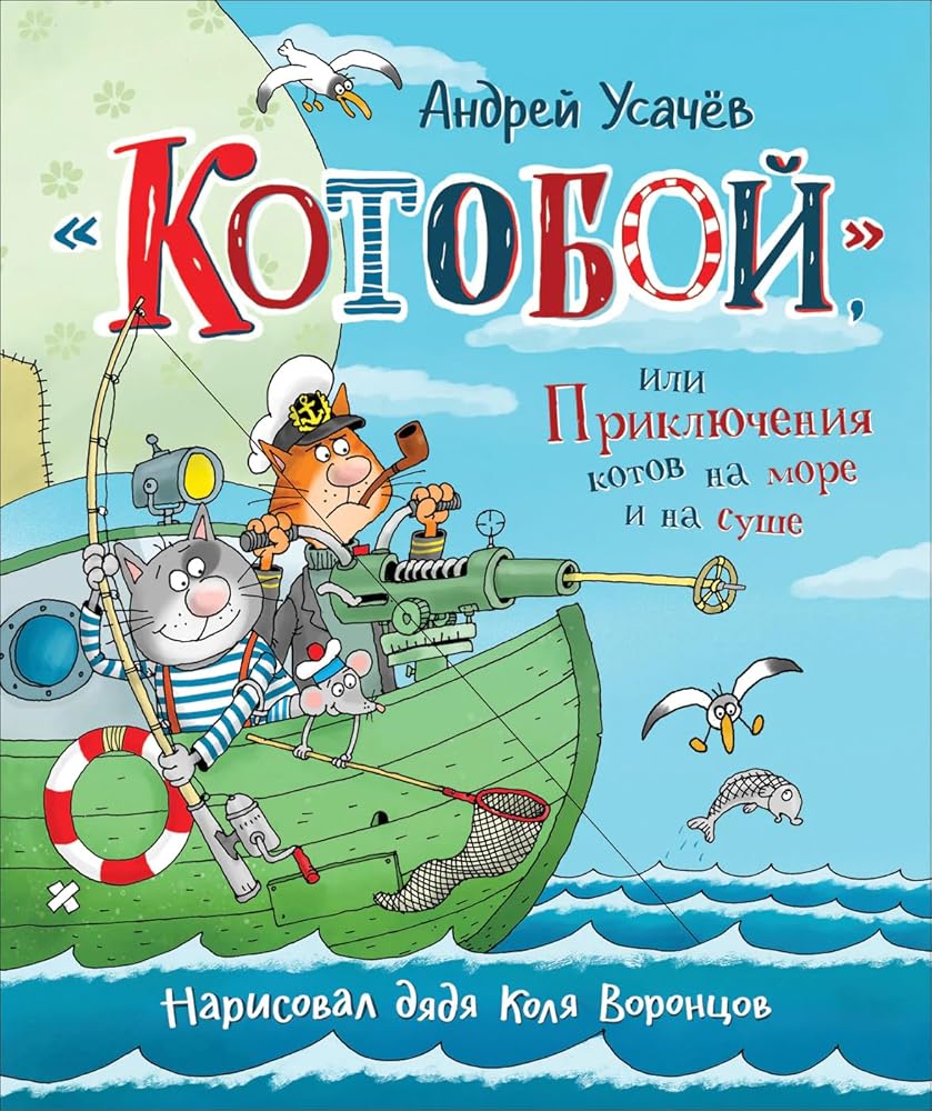 Ysachev A. «Kotoboi», ili Priklucheniya kotov na more i na syshe cover image