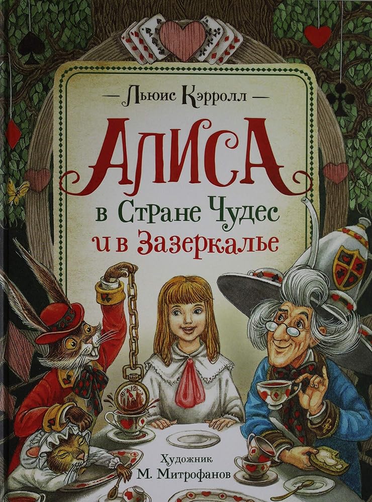 Alisa v Strane Chudes i v Zazerkale cover image