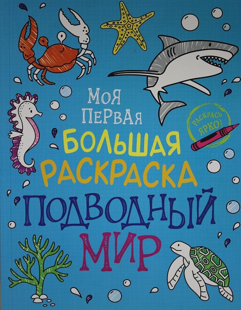Moja pervaja bolshaja raskraska. Podvodnyj mir cover image