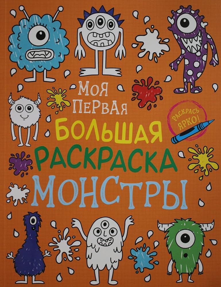 Moya pervaya bolshaya raskraska. Monstri cover image